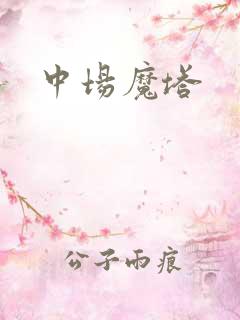 中场魔塔
