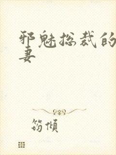 邪魅总裁的替身妻