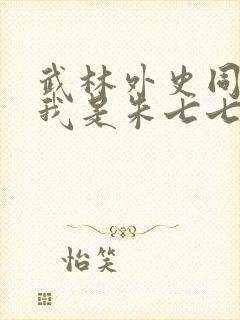 武林外史同人之我是朱七七