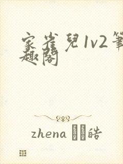 家雀儿1v2笔趣阁