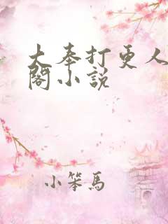 大奉打更人笔趣阁小说