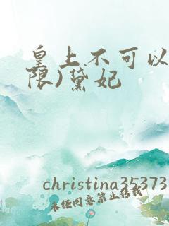 皇上不可以!(限)黛妃