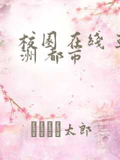 校园 在线 亚洲 都市