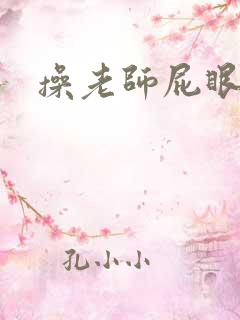 操老师屁眼小说