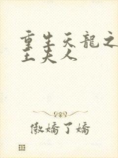 重生天龙之推倒王夫人