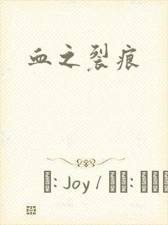 血之裂痕