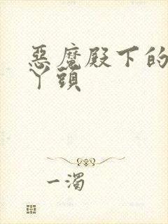 恶魔殿下的温柔丫头