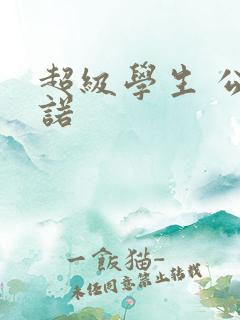 超级学生 公子诺