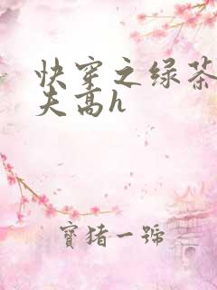 快穿之绿茶勾人夫高h