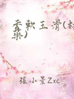 香软玉滑(林芍药)