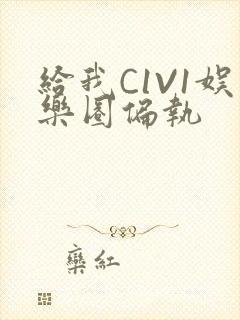 给我C1V1娱乐圈偏执