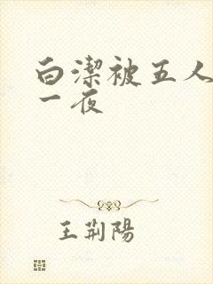 白洁被五人糟蹋一夜