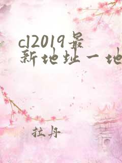 cl2019最新地址一地址二