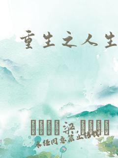 重生之人生轮回