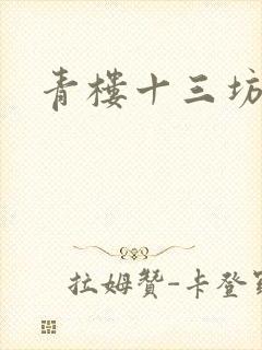 青楼十三坊