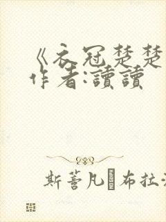 《衣冠楚楚》 作者:读读