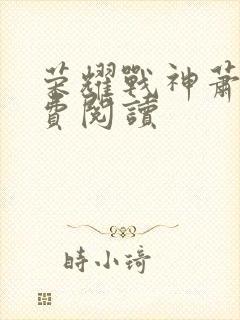 荣耀战神萧尘免费阅读