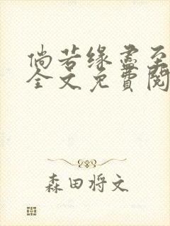 倘若缘尽至荒芜全文免费阅读