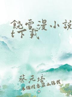 饶雪漫小说txt下载