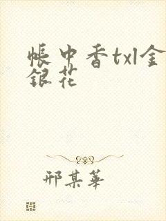 帐中香txl金银花