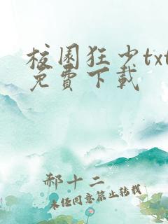 校园狂少txt免费下载