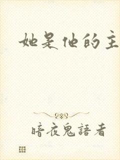 她是他的主宰者