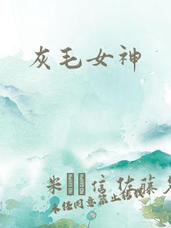 灰毛女神