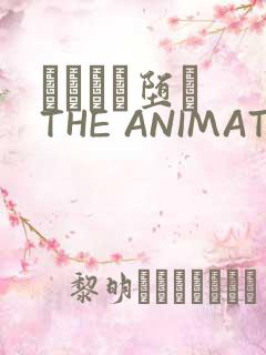 サグラレ堕メ THE ANIMATION