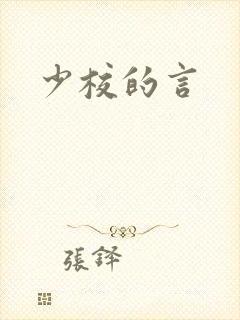少校的言