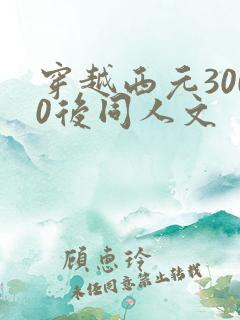 穿越西元3000后同人文