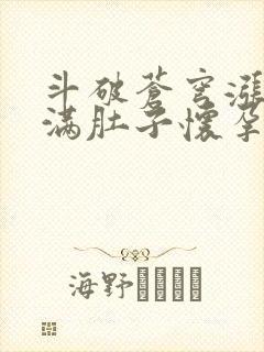 斗破苍穹涨精装满肚子怀孕