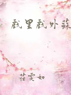 戏里戏外苏玛丽