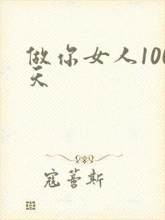 做你女人100天