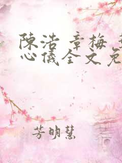 陈浩 章梅 叶心仪全文免费