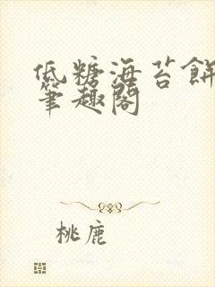 低糖海苔饼 h笔趣阁