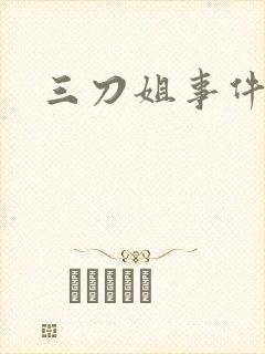 三刀姐事件