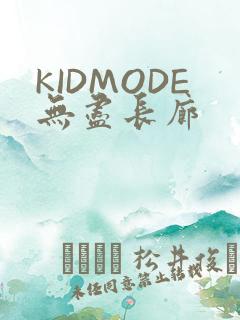 KIDMODE无尽长廊