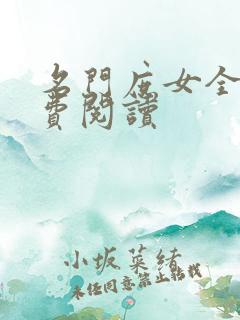 名门庶女全文免费阅读