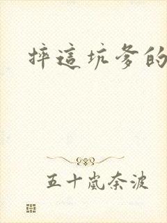 摔这坑爹的游戏