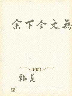 余下全文无防盗