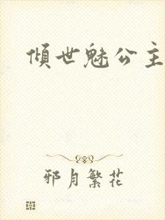 倾世魅公主