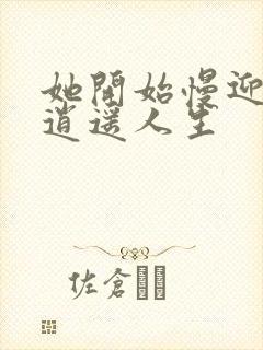 她开始慢迎迎合逍遥人生