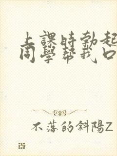 上课时勃起了女同学帮我口