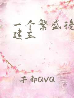 一个繁盛后宫的建立