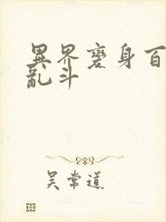 异界变身百合大乱斗