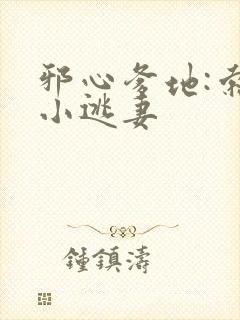 邪心爹地:索爱小逃妻