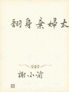 翻身弃妇太撩人