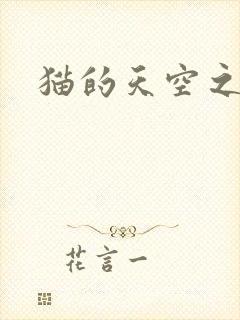 猫的天空之城