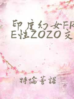 印度幻女FREE性ZOZO交