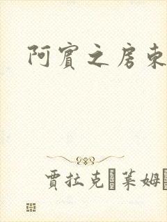 阿宾之房东太太